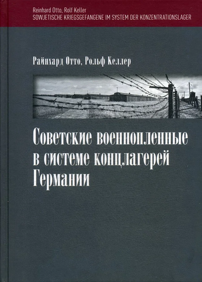 Обложка книги «Советские военнопленные в системе концлагерей Германии»