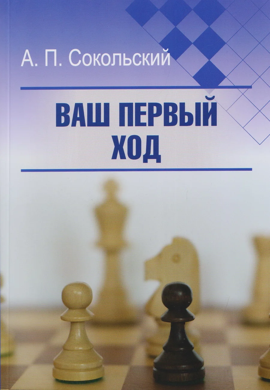 Обложка книги «Ваш первый ход»