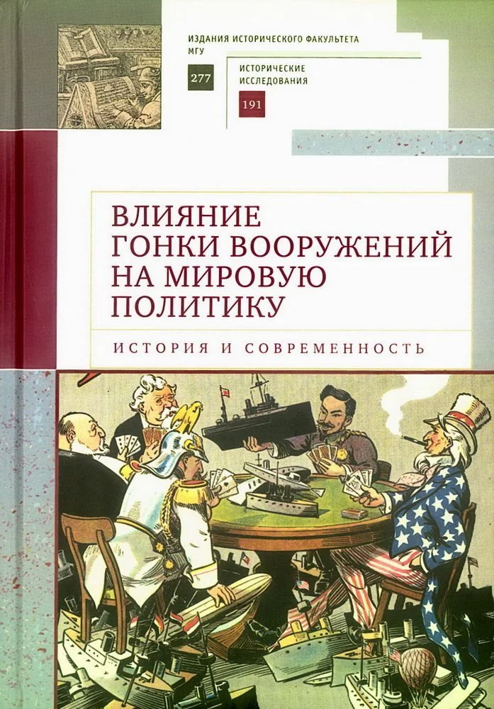Обложка книги «Влияние гонки вооружений на мировую политику: история и современность»