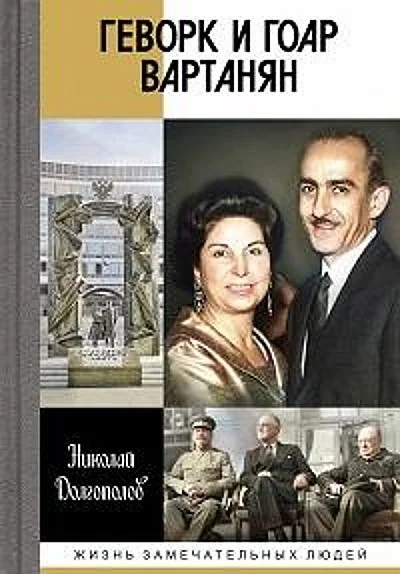 Обложка книги «Геворк и Гоар Вартанян»