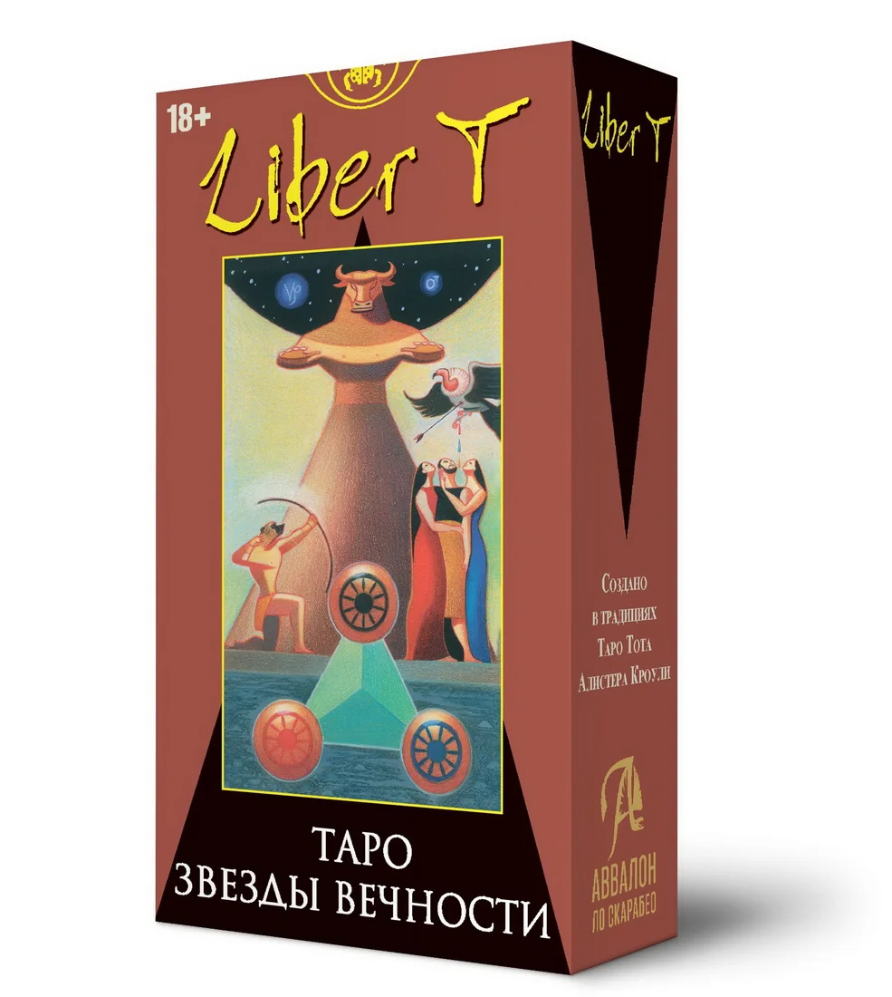 Обложка книги «Таро Либер Т - Звёзды Вечности. "Русская Серия". 78 карт + инструкция по QR-коду»