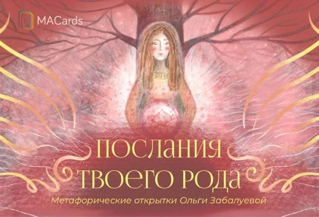 Обложка книги «Послания твоего рода. Метафорические открытки»