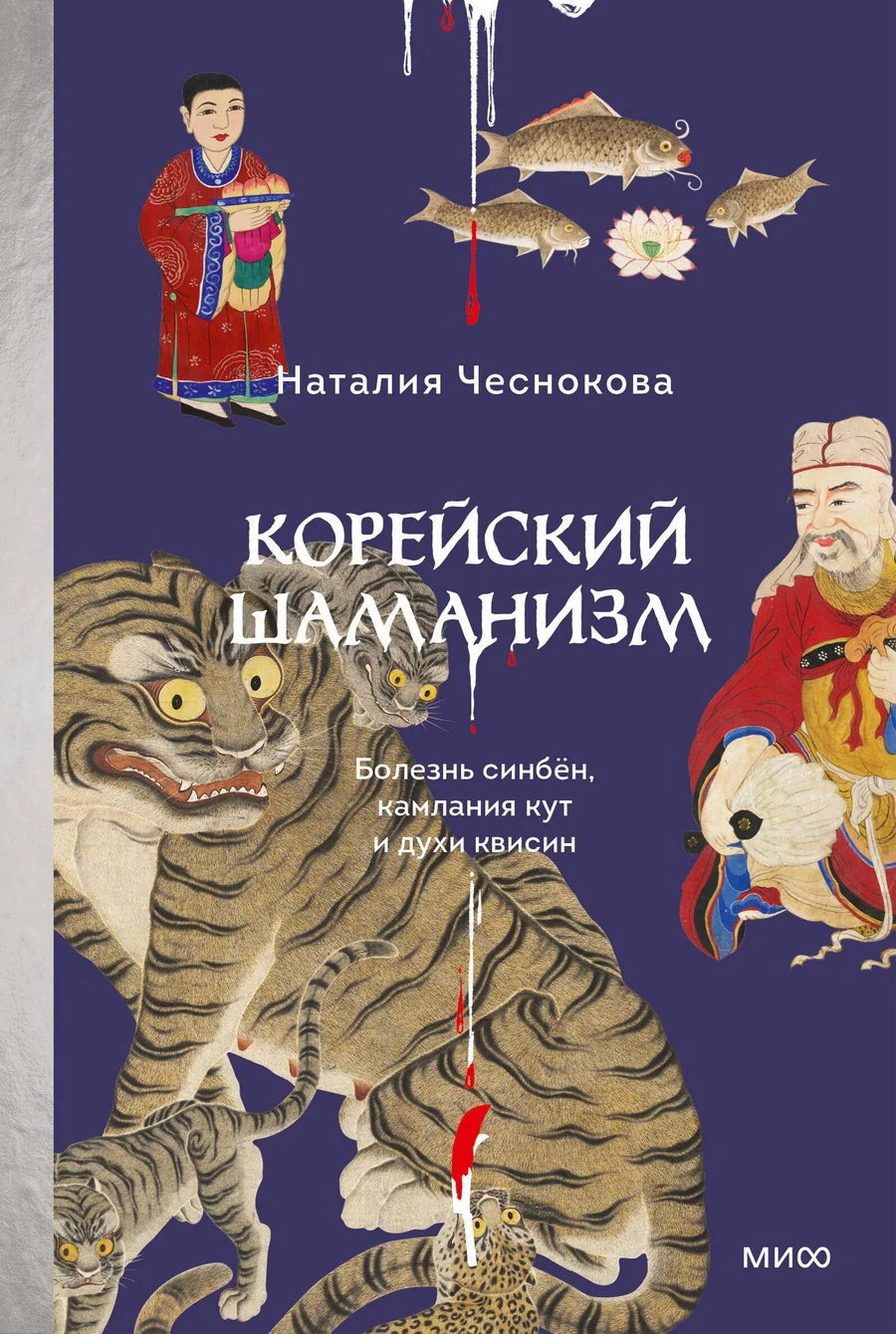 Обложка книги «Корейский шаманизм. Болезнь синбён, камлания кут и духи квисин»