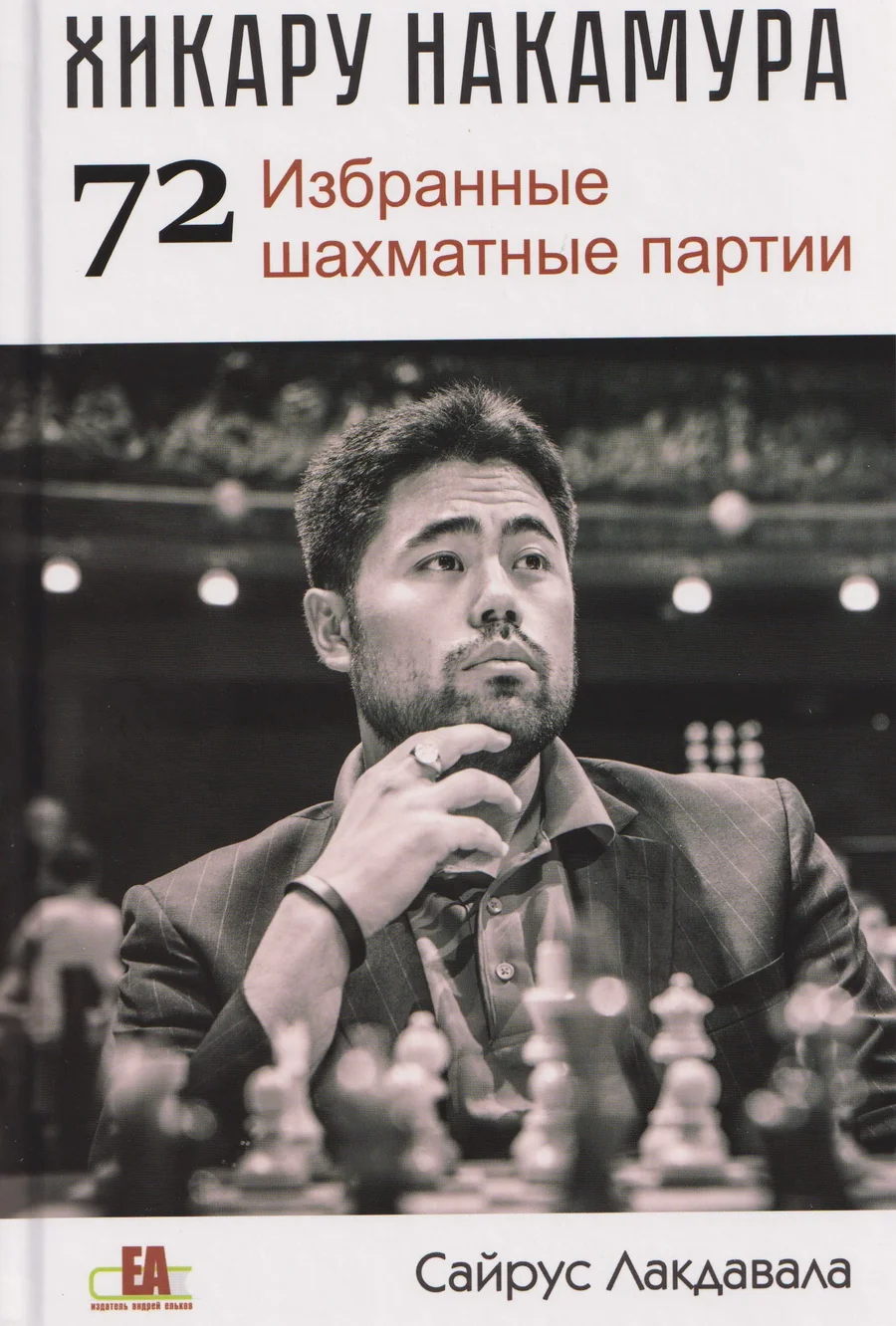 Обложка книги «Хикару Накамура. 72 избранные шахматные партии»