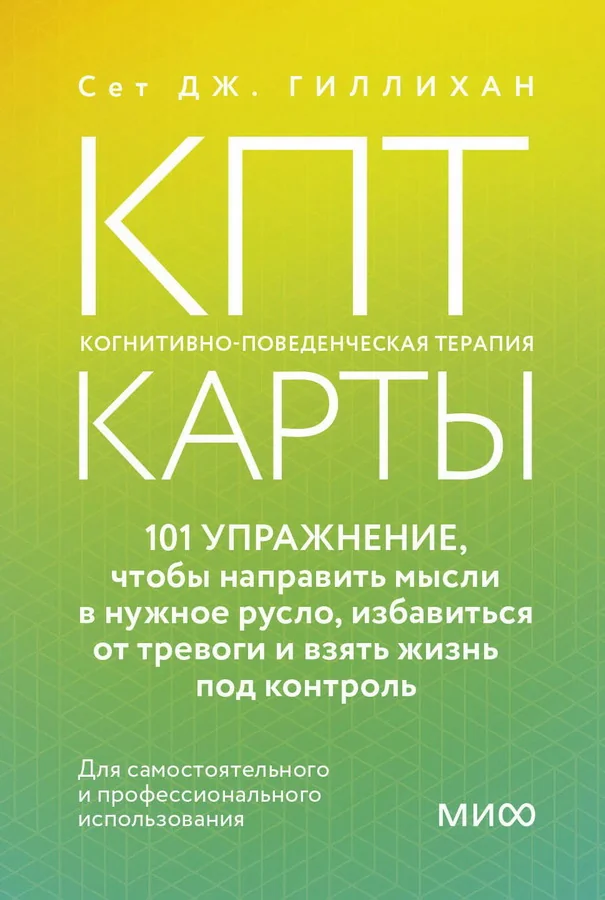 Обложка книги «КПТ-карты. 101 упражнение, чтобы направить мысли в нужное русло, избавиться от тревоги и взять жизнь под контроль»