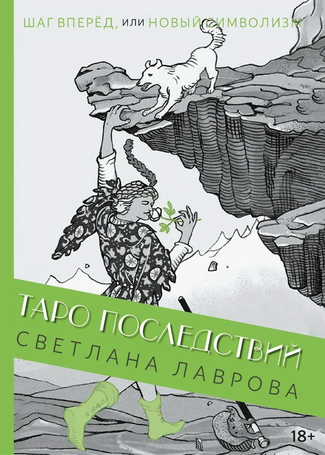 Обложка книги «Шаг вперед, или новый символизм Таро Последствий»