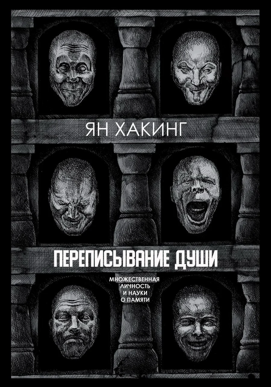 Обложка книги «Переписывание души. Множественная личность и науки о памяти»