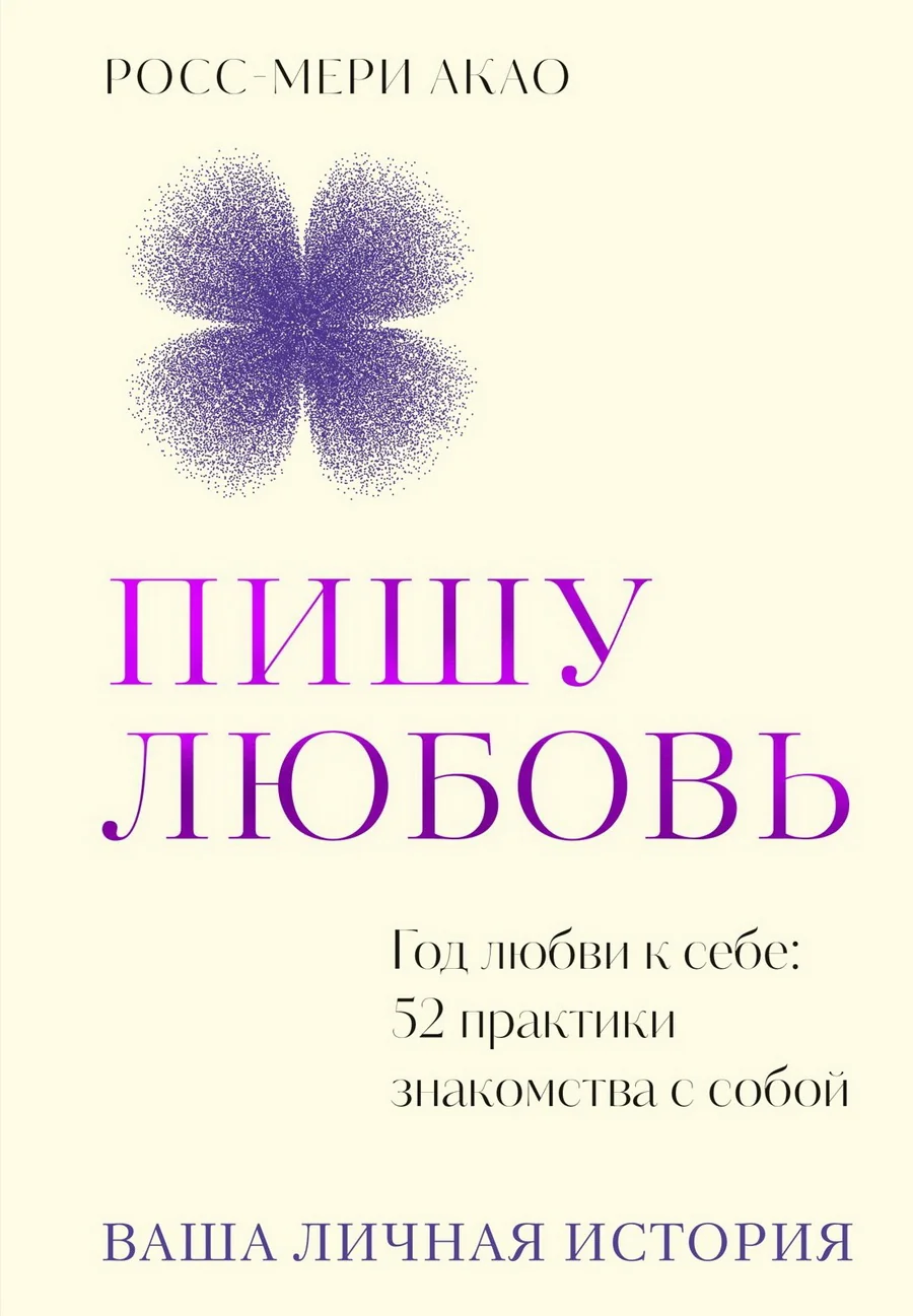 Обложка книги «Пишу любовь. Год любви к себе: 52 практики знакомства с собой»