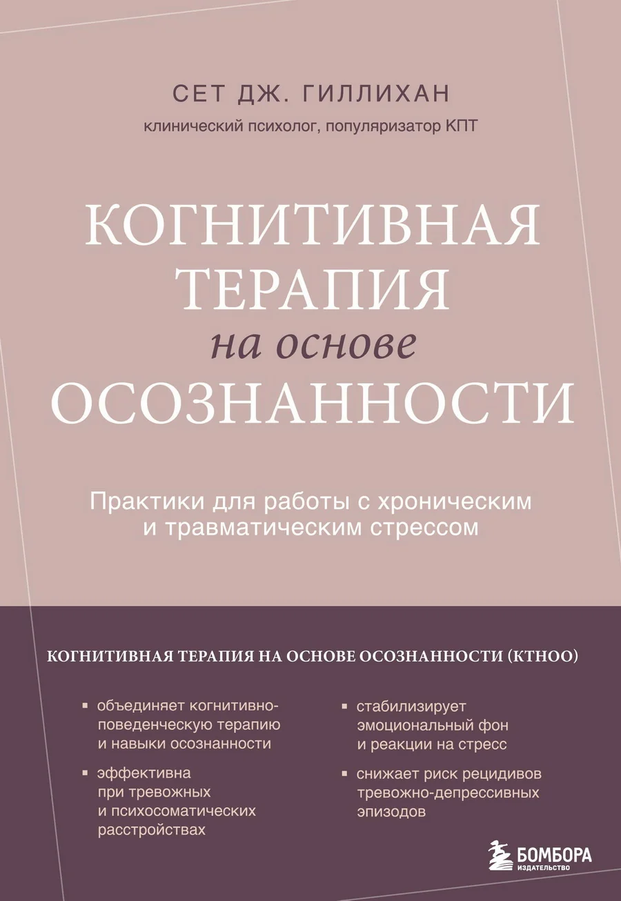 Обложка книги «Когнитивная терапия на основе осознанности. Практики для работы с хроническим и травматическим стрессом»