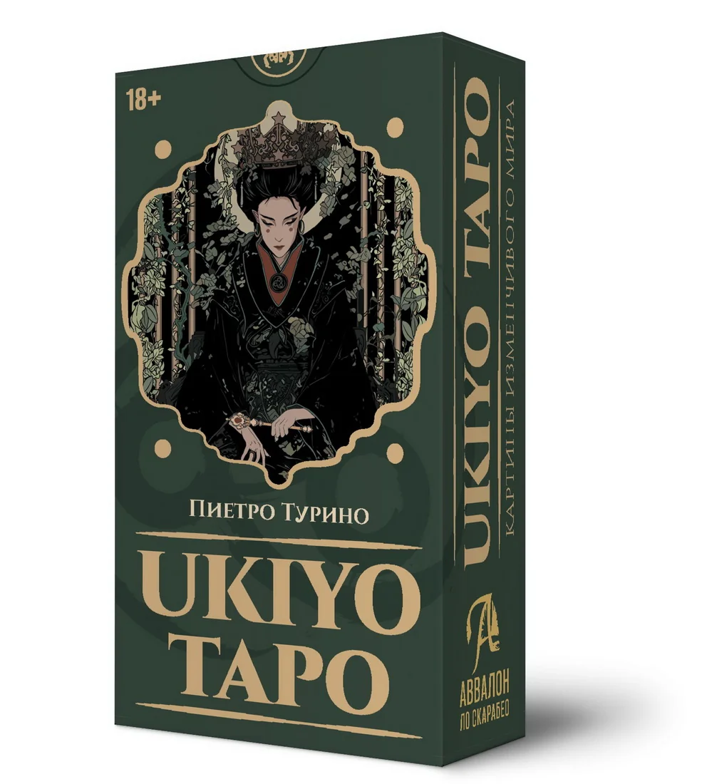 Обложка книги «Таро Ukiyo. "Русская Серия". 78 карт + инструкция по QR-коду»