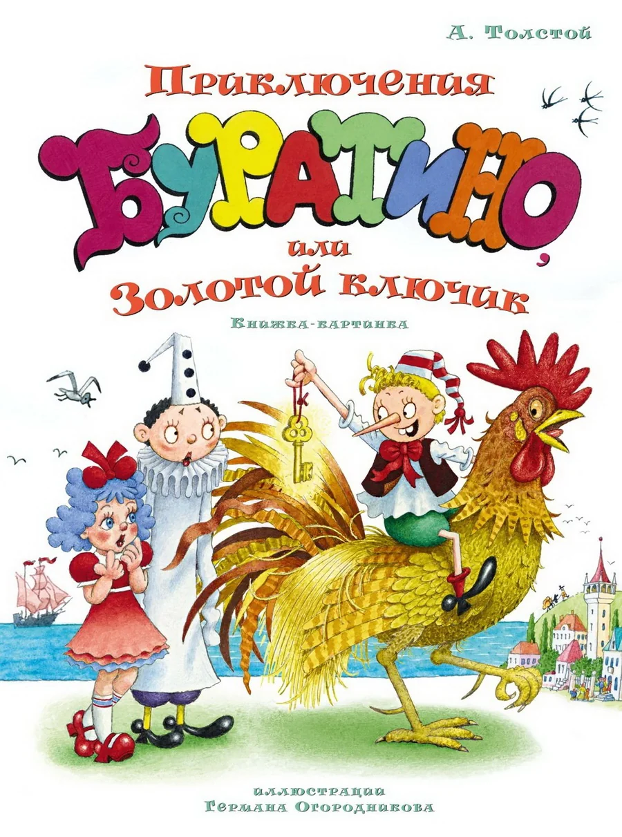 Обложка книги «Толстой: Приключения Буратино (илл. Огородникова)»