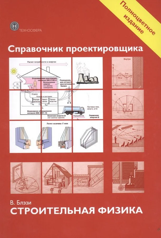 Обложка книги «Справочник проектировщика. Строительная физика»