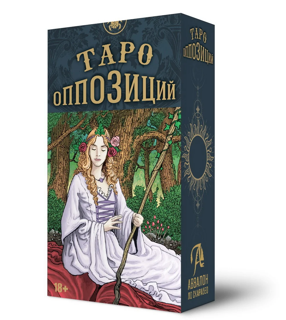 Обложка книги «Таро Оппозиций. "Русская Серия". 78 карт + инструкция по QR-коду»