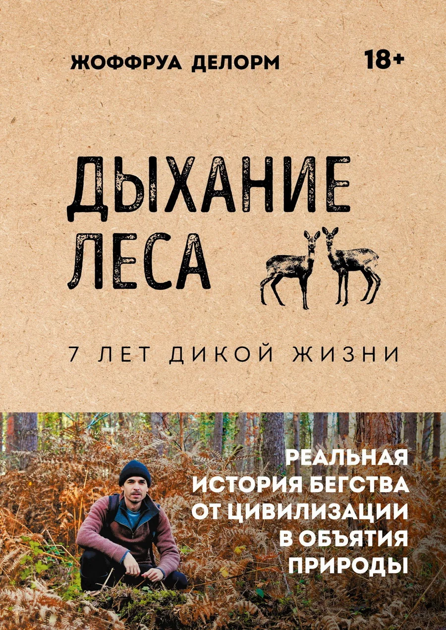 Обложка книги «Дыхание леса. 7 лет дикой жизни»