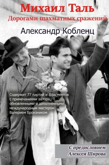 Обложка книги «Михаил Таль. Дорогами шахматных сражений»