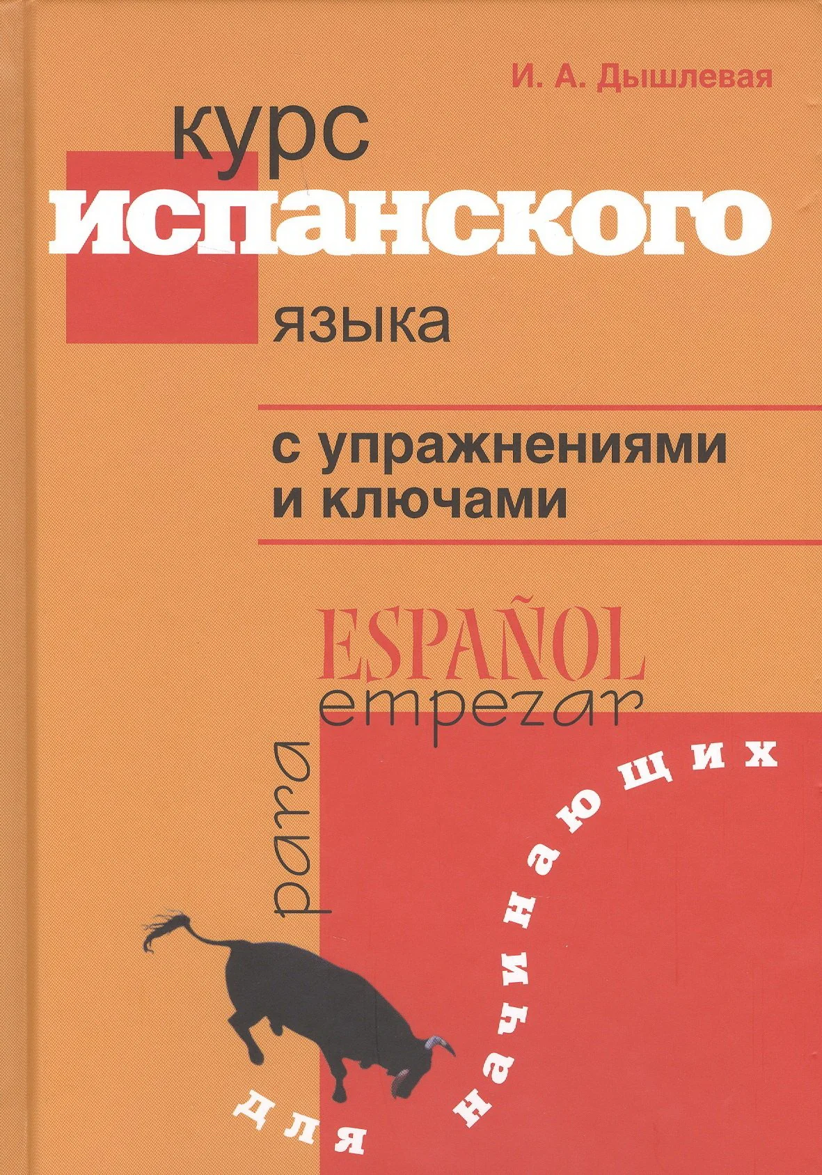 Обложка книги «Курс испанского языка с упражнениями и ключами для начинающих»