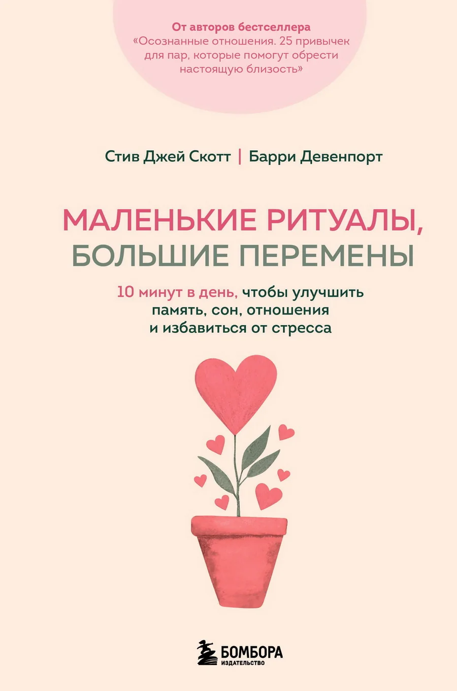 Обложка книги «Маленькие ритуалы, большие перемены. 10 минут в день, чтобы улучшить память, сон, отношения и избавиться от стресса»