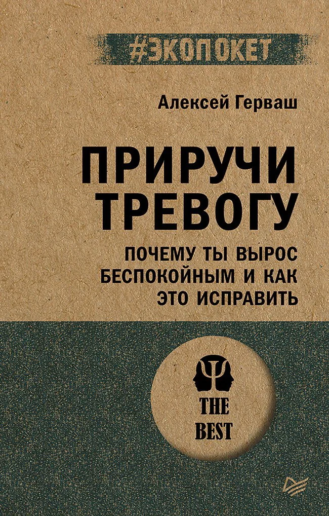 Обложка книги «Приручи тревогу. Почему ты вырос беспокойным и как это исправить (экопокет)»