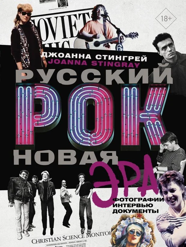 Обложка книги «Русский рок. Новая Эра. Фотографии. Интервью. Документы»