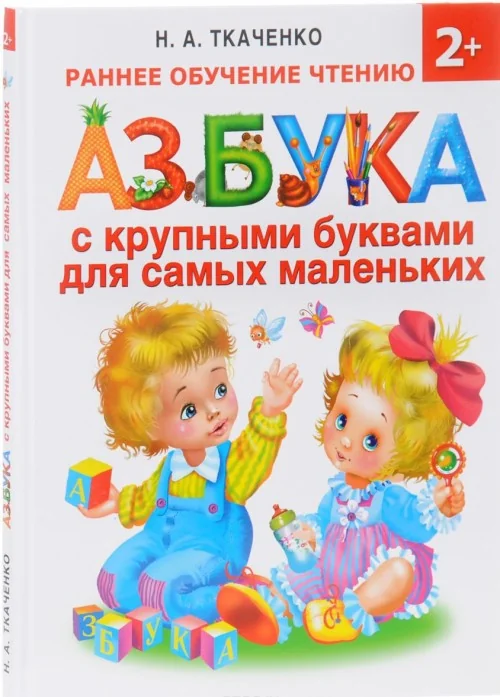 Обложка книги «Азбука с крупными буквами для самых маленьких»