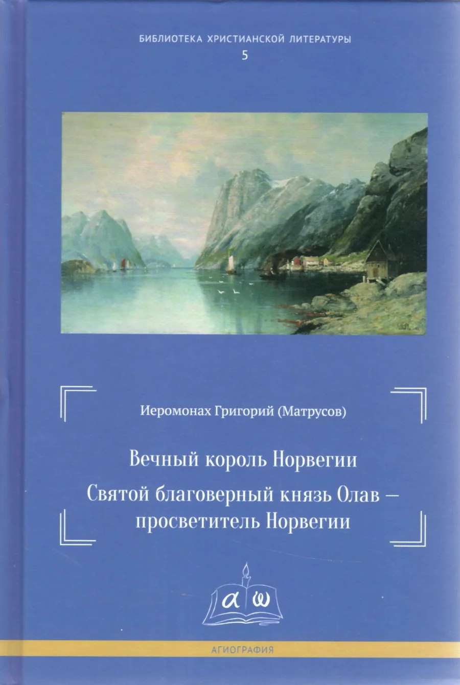 Обложка книги «Вечный король Норвегии. Святой благоверный князь Олав - просветитель Норвегии»