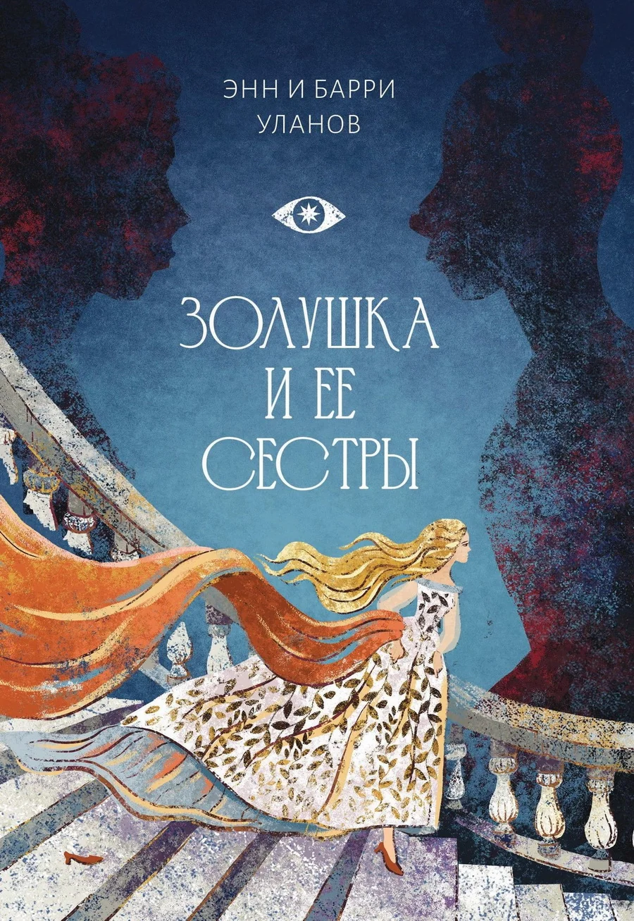 Обложка книги «Золушка и ее сестры. Объект и субъект зависти»