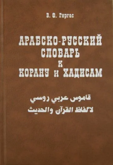 Обложка книги «Арабско-русский словарь к Корану и хадисам»