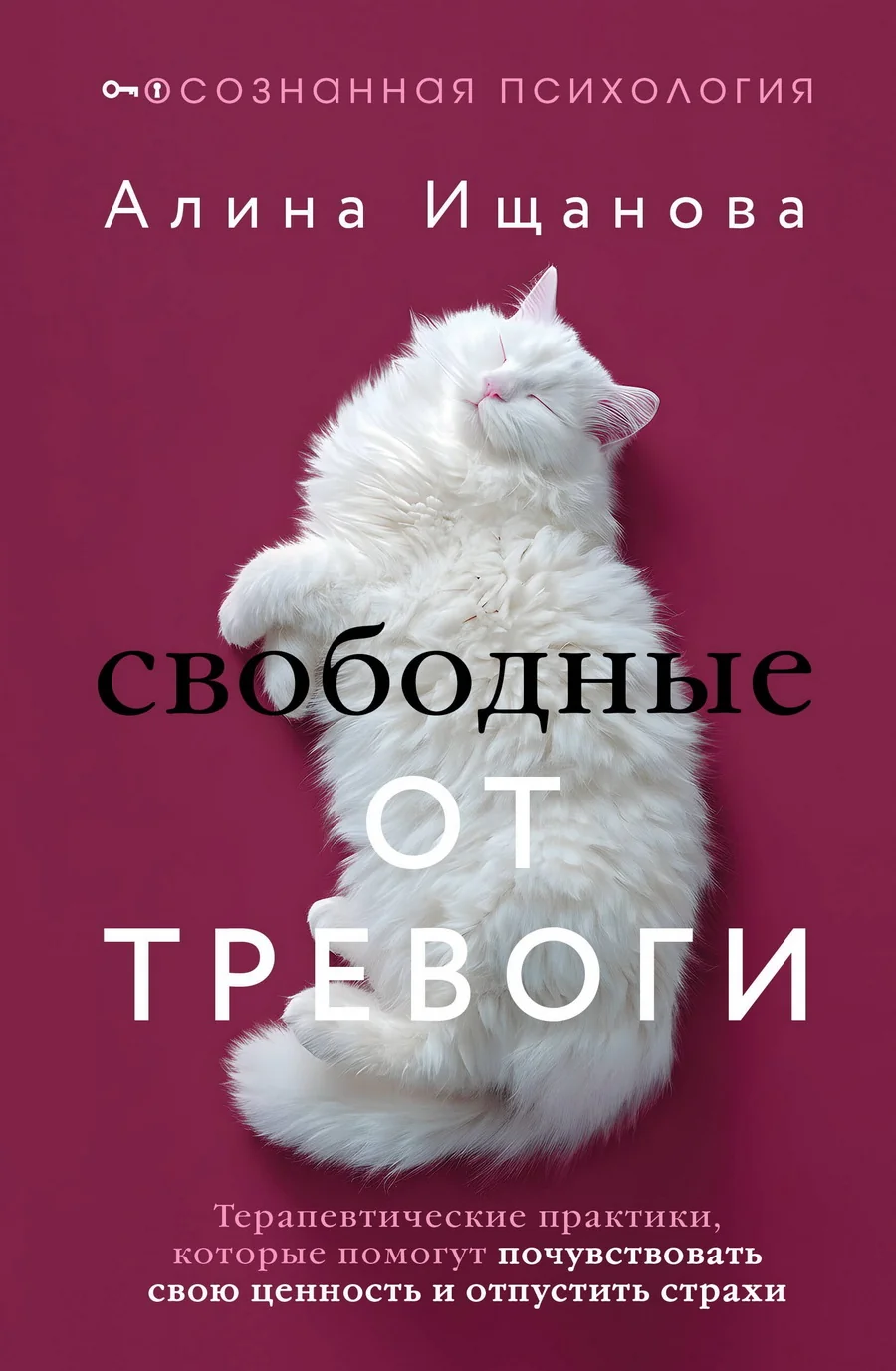 Обложка книги «Свободные от тревоги. Терапевтические практики, которые помогут почувствовать свою ценность и отпустить страхи»