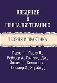 Обложка книги «Введение в гештальт-терапию. Теория и практика»