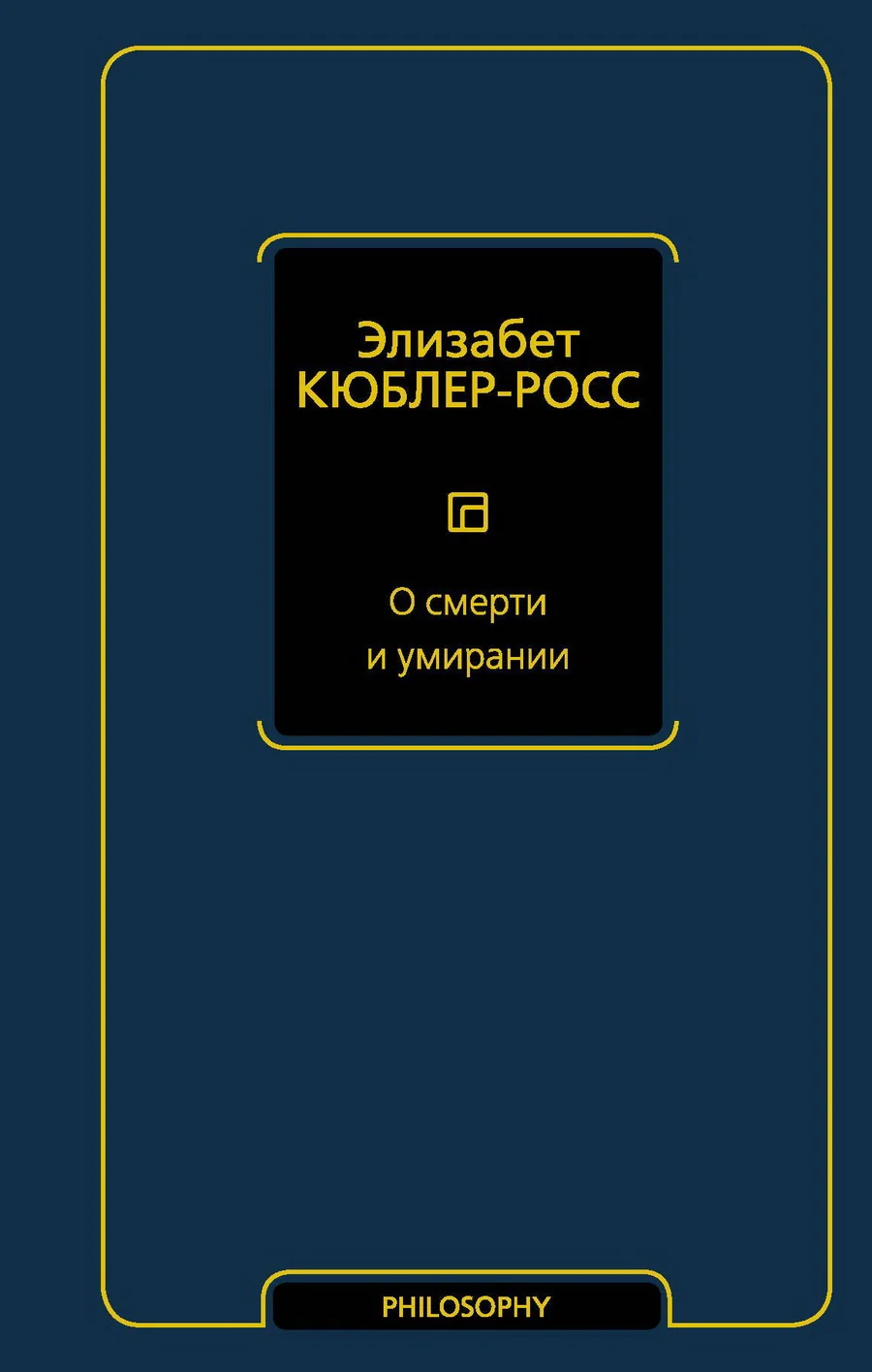 Обложка книги «О смерти и умирании»