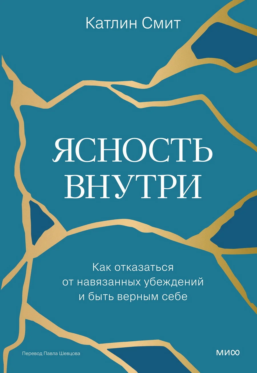 Обложка книги «Ясность внутри. Как отказаться от навязанных убеждений и быть верным себе»