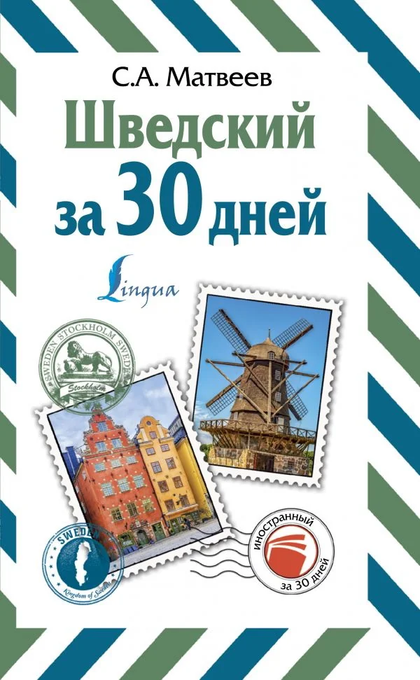 Обложка книги «Шведский за 30 дней»