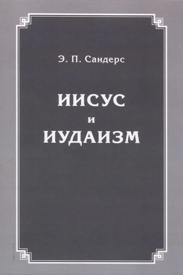Обложка книги «Иисус и иудаизм»