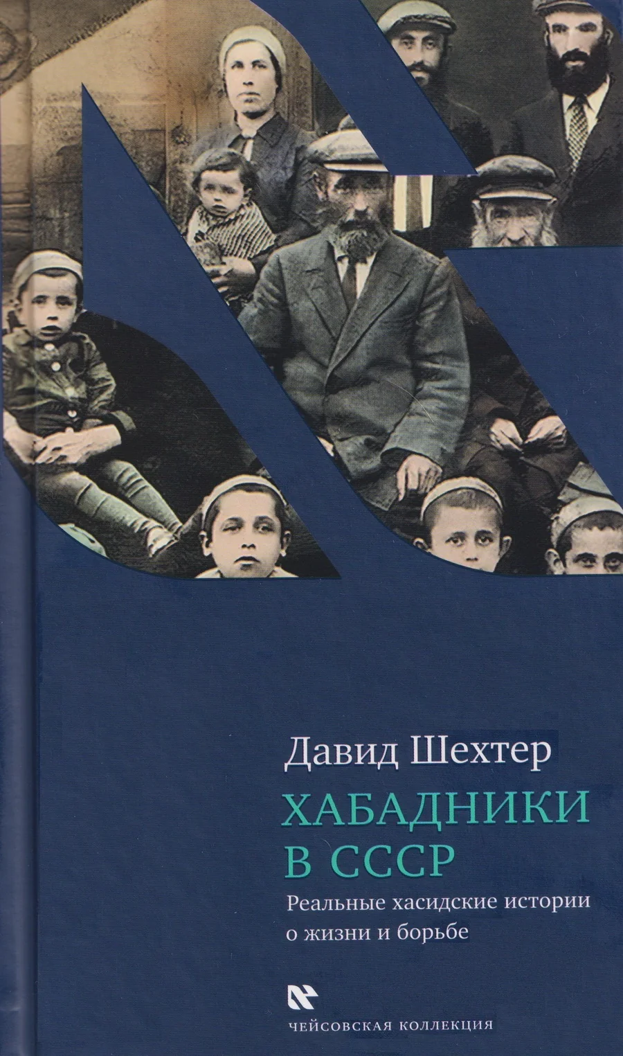 Обложка книги «Хабадники в СССР. Реальные хасидские истории о жизни и борьбе»