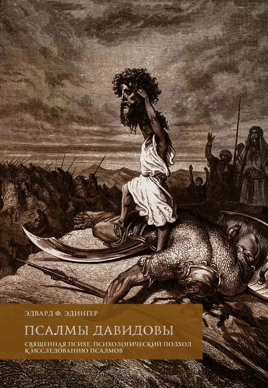 Обложка книги «Псалмы Давидовы. Священная психе. Психологический подход к исследованию псалмов»