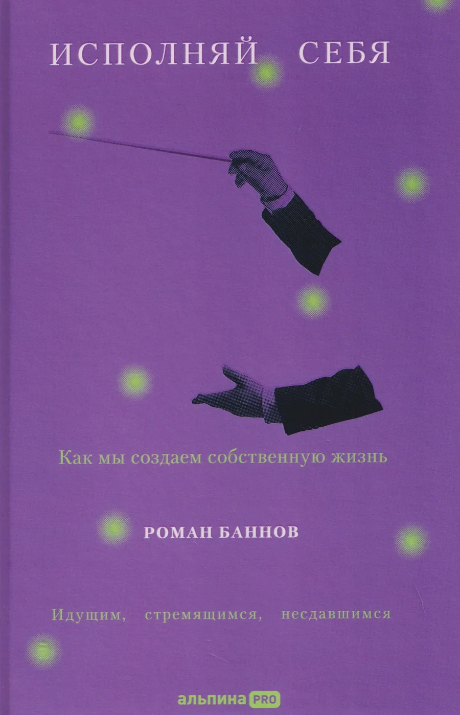 Обложка книги «Исполняй себя: Как мы создаем собственную жизнь»