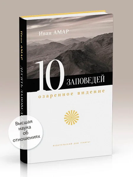 Обложка книги «Десять заповедей. Озаренное видение»