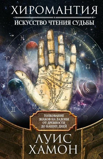 Обложка книги «Хиромантия - искусство чтения судьбы. Толкование знаков на ладони от древности до наших дней»