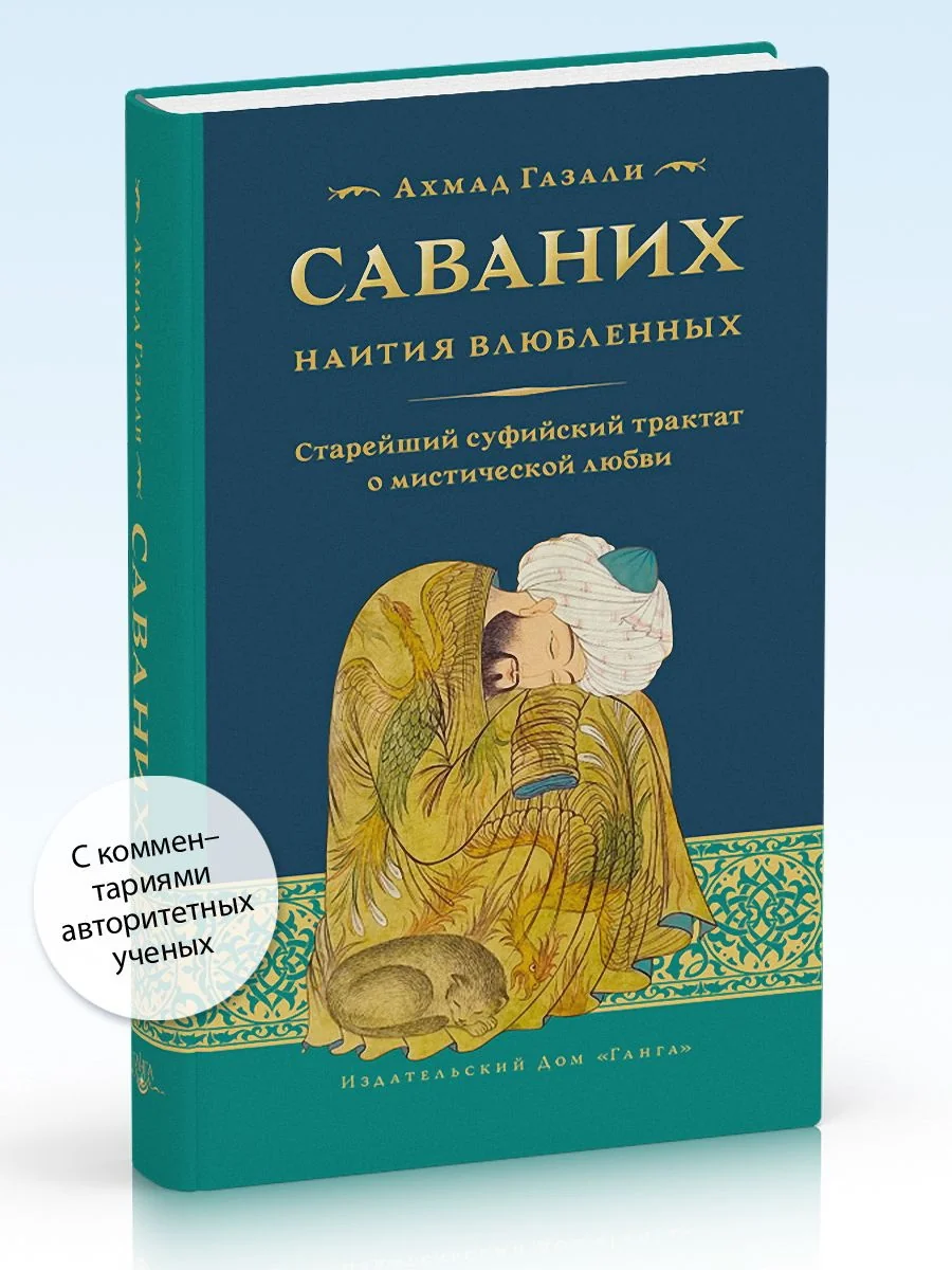 Обложка книги «Саваних. Наития влюбленных. Суфийский трактат о мистической любви»