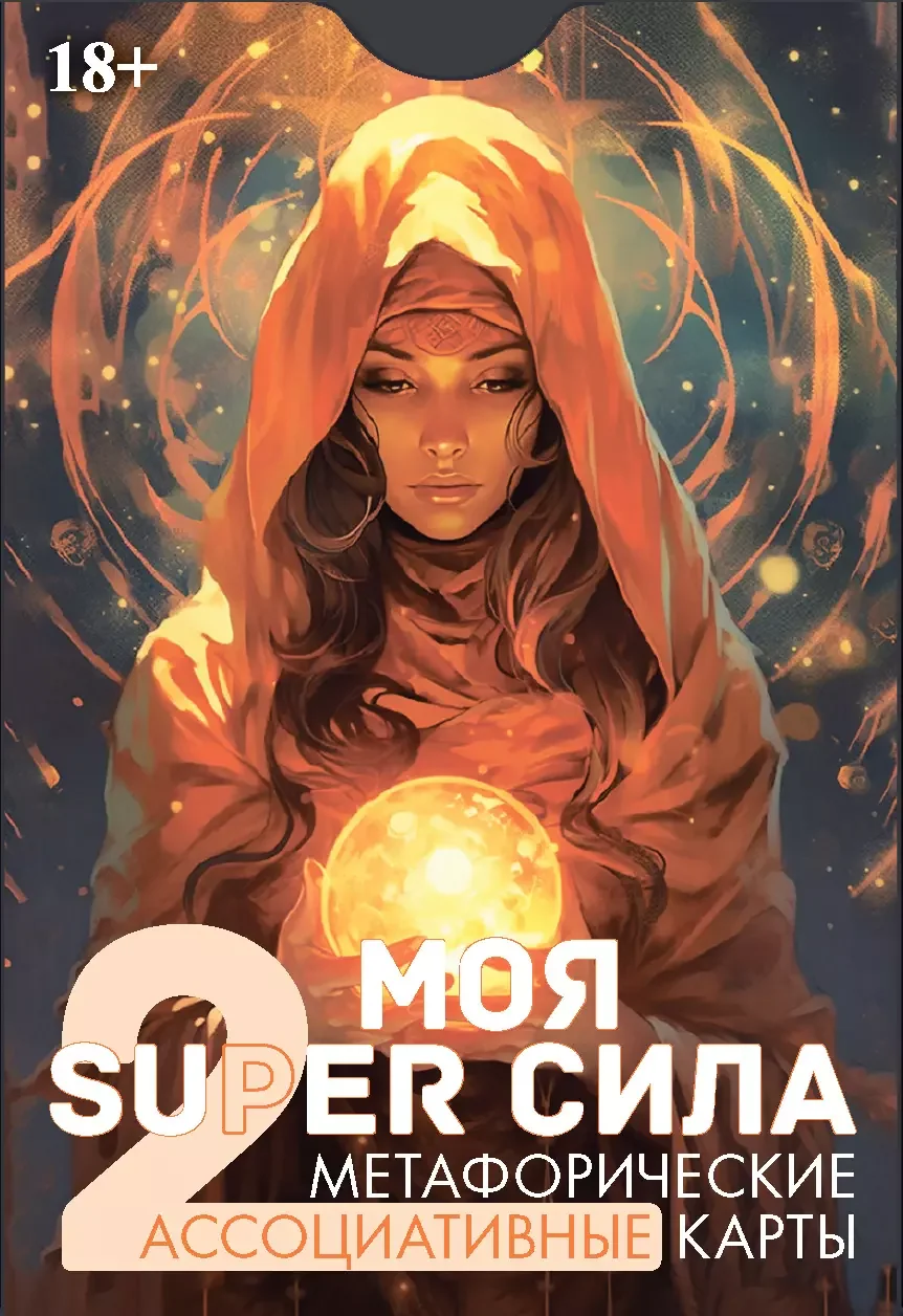 Обложка книги «Моя SUPER сила 2. Метафорические карты»