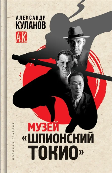Обложка книги «Музей "Шпионский Токио"»