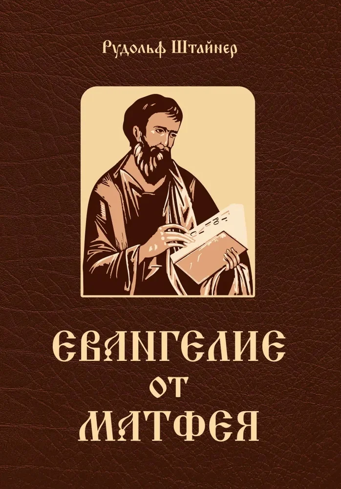 Обложка книги «Евангелие от Матфея. 12 лекций, прочитанных в Берне в сентябре 1910 года»
