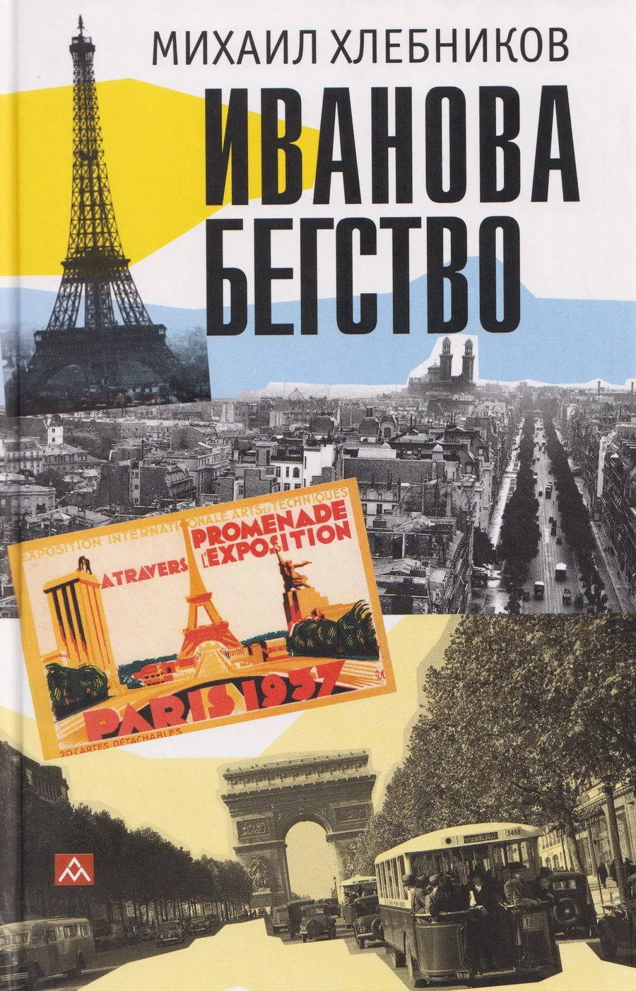 Обложка книги «Иванова бегство (тропою одичавших зубров)»