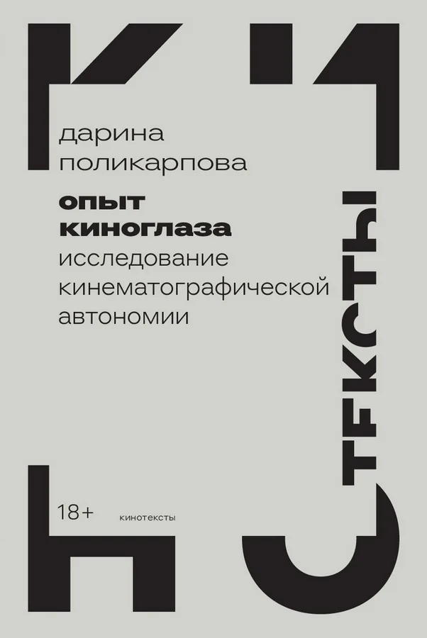 Обложка книги «Опыт киноглаза: Исследование кинематографической автономии»