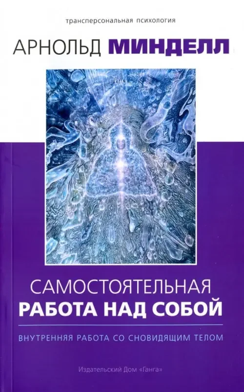 Обложка книги «Самостоятельная работа над собой. Внутренняя работа со сновидящим телом»