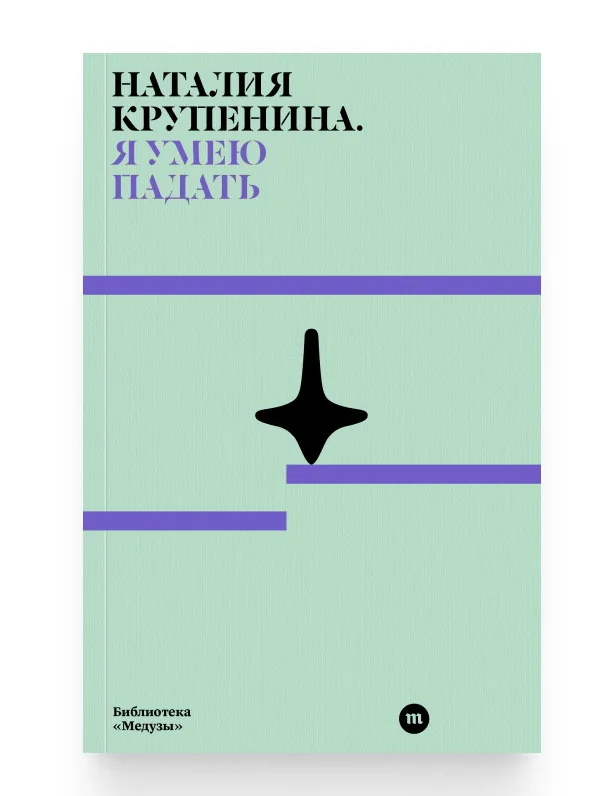 Обложка книги «Я умею падать»
