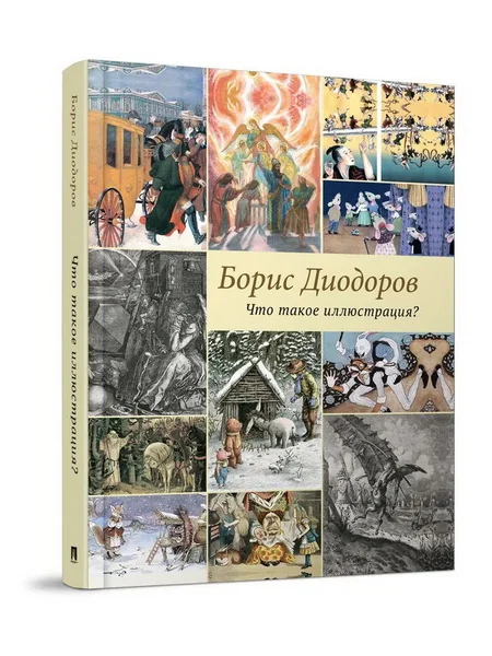 Обложка книги «Что такое иллюстрация?»