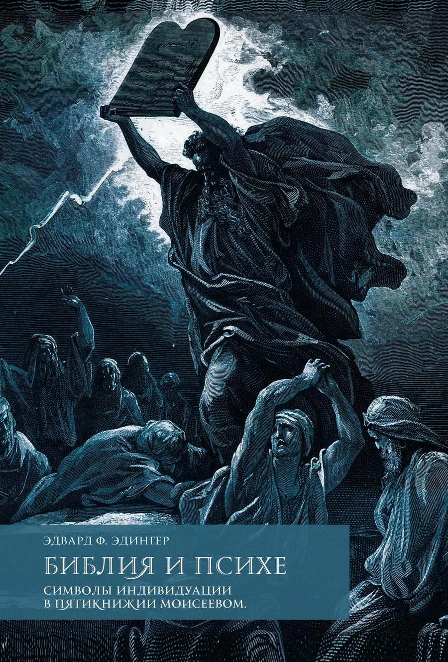 Обложка книги «Библия и психе. Символы индивидуации в Пятикнижье Моисеевом»