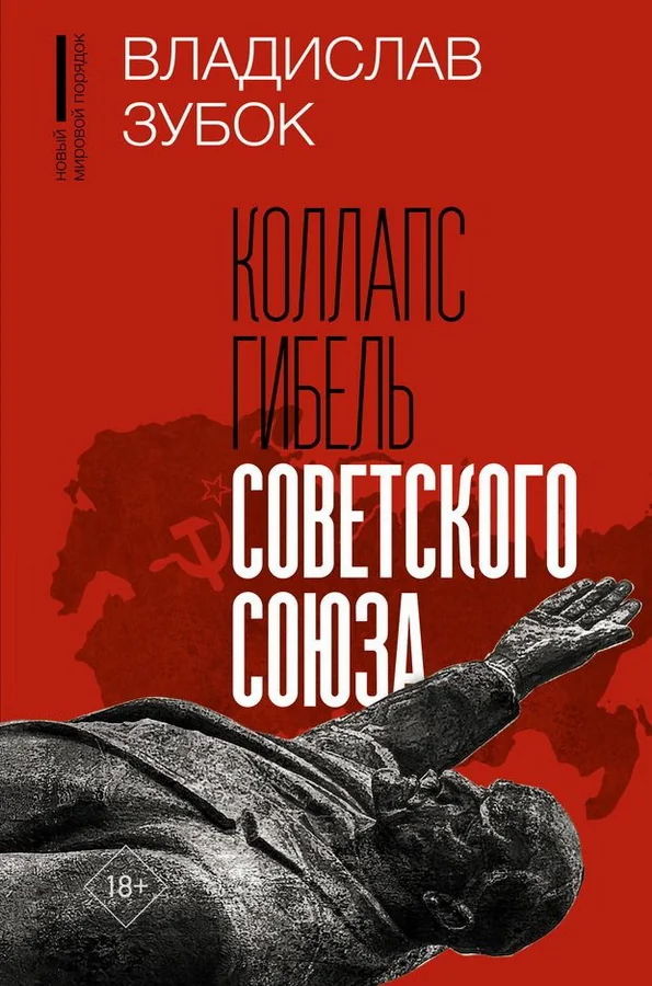 Обложка книги «Коллапс. Гибель Советского Союза»