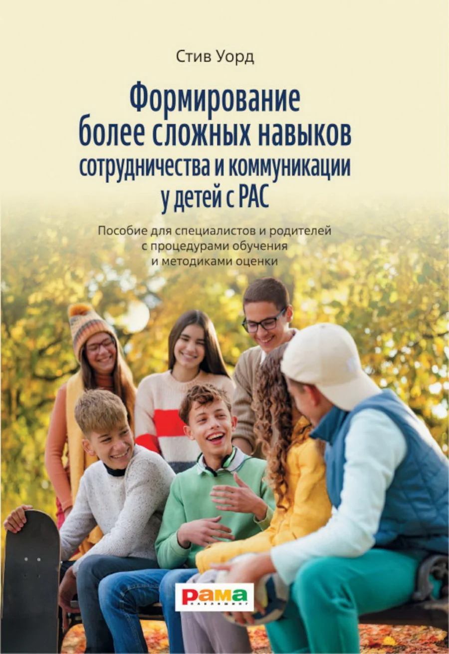 Обложка книги «Формирование более сложных навыков сотрудничества и коммуникации у детей с РАС»